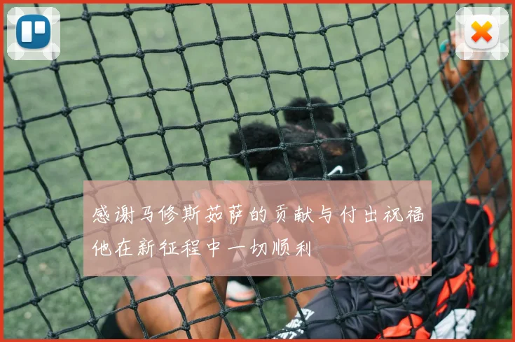 感谢马修斯茹萨的贡献与付出祝福他在新征程中一切顺利