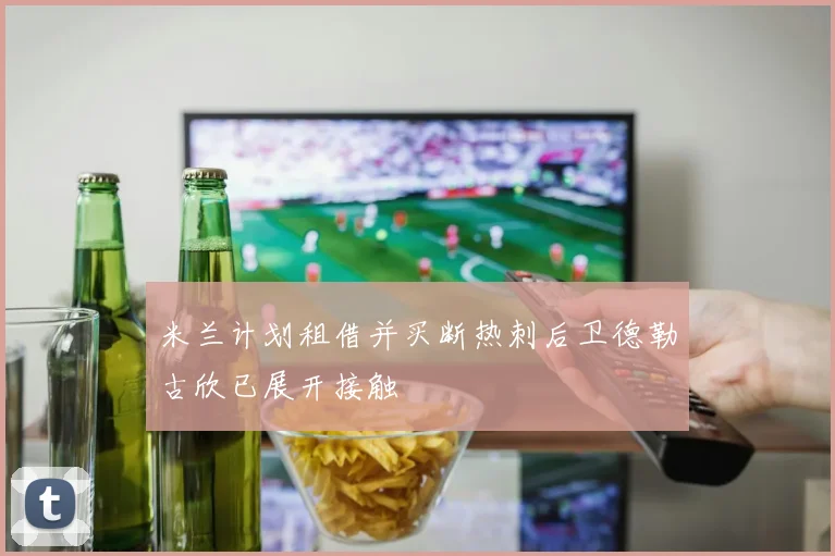 米兰计划租借并买断热刺后卫德勒古欣已展开接触