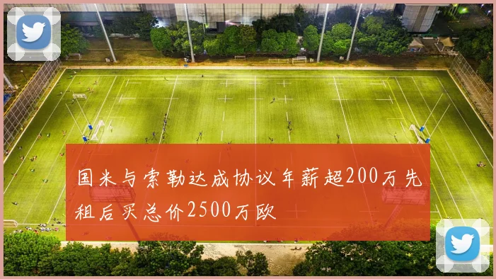 国米与索勒达成协议年薪超200万先租后买总价2500万欧