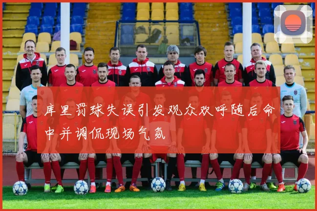 库里罚球失误引发观众欢呼随后命中并调侃现场气氛