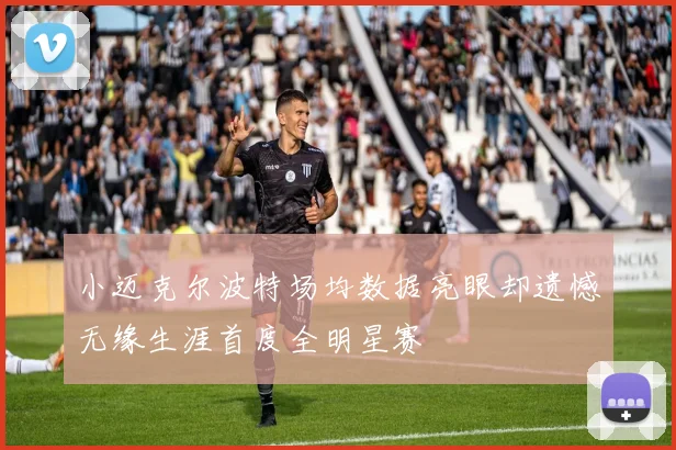 小迈克尔波特场均数据亮眼却遗憾无缘生涯首度全明星赛