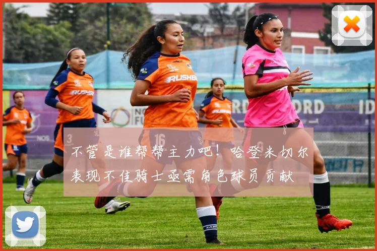 不管是谁帮帮主力吧！哈登米切尔表现不佳骑士亟需角色球员贡献