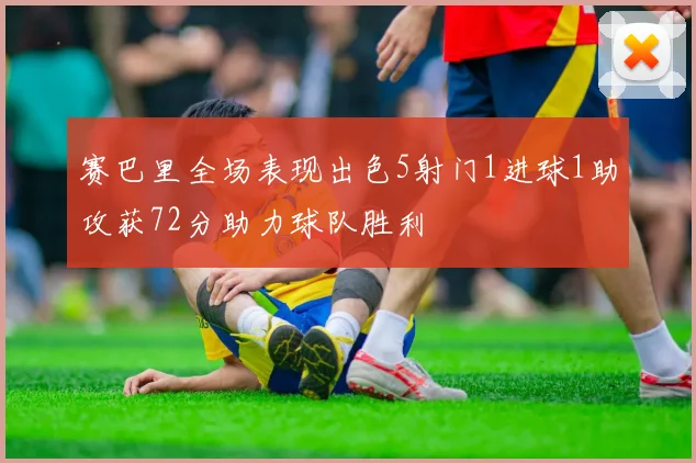赛巴里全场表现出色5射门1进球1助攻获72分助力球队胜利