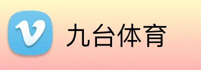 九台体育 Logo